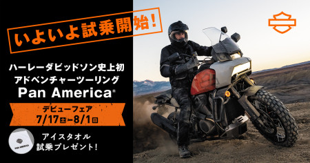 【いよいよ17日からパンアメリカデビューフェア】