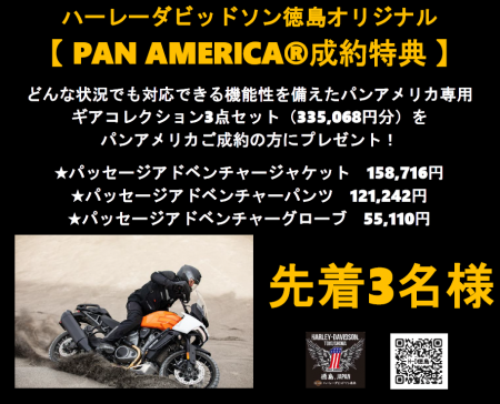先着3名様!パンアメリカご成約でプレゼント!パンアメリカ専用ギア3点セット!