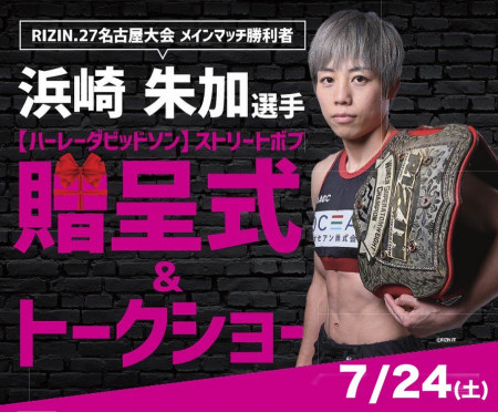 あのRIZIN.27 メインマッチ勝利者の浜崎朱加選手に会える!!