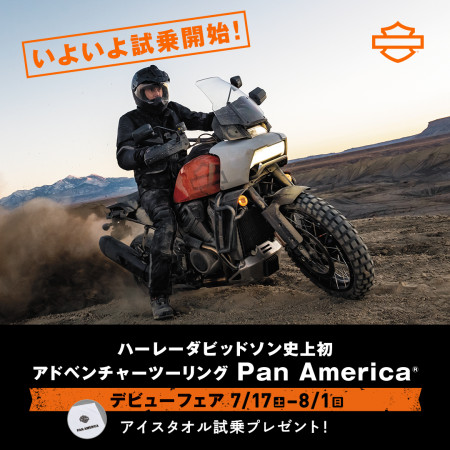 【柏店】7/17(土)~8/1(日) 『PAN AMERICAデビューフェア』開催!&『SPORTSTER S』発表!