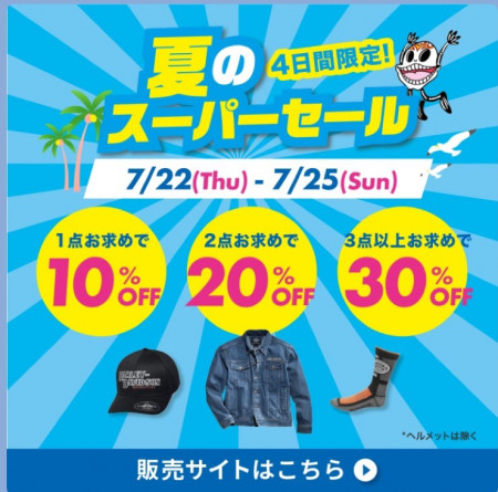 7/22~25の4日間限定!夏のスーパーセール開催