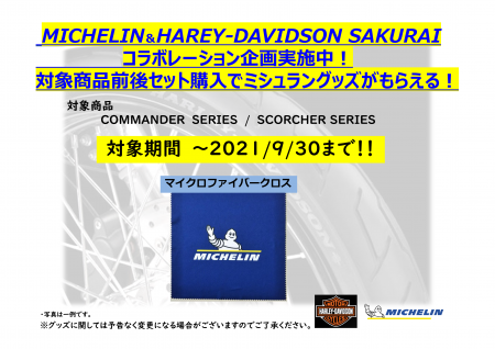 ミシュランとのコラボ企画!前後タイヤ同時交換でマイクロファイバークロスプレゼント!