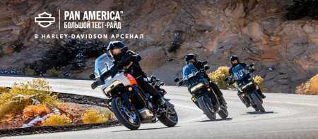28 АВГУСТА ПРИГЛАШАЕМ НА БОЛЬШОЙ ТЕСТ-РАЙД МОТОЦИКЛОВ HARLEY-DAVIDSON