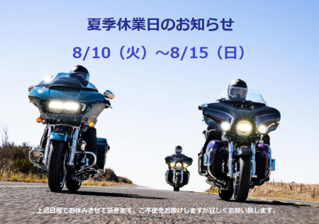 〈8月の定休日と夏季休業日のお知らせ〉