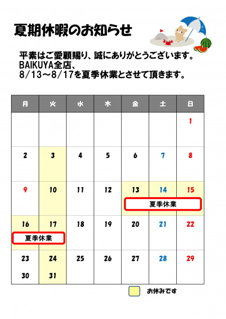 夏季休業のお知らせ