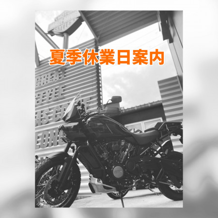 夏季休業日・時短営業のご案内
