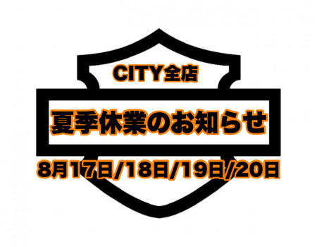夏季休業のおしらせ