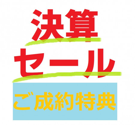 ご成約特典盛りだくさん