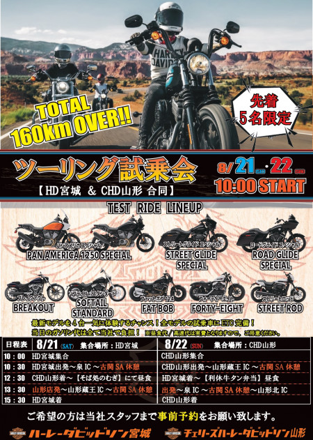 【走行距離トータル160km超え】2店合同企画!! H-Dツーリングモデル 長距離試乗会 8/21・22開催!!