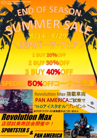 END OF SUMMER SALE&スポーツスターS、パンアメリカ商談会!