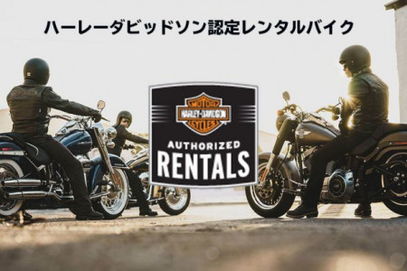 ハーレーをレンタルして楽しもう!!レンタルバイクはハーレーダビッドソン宮城