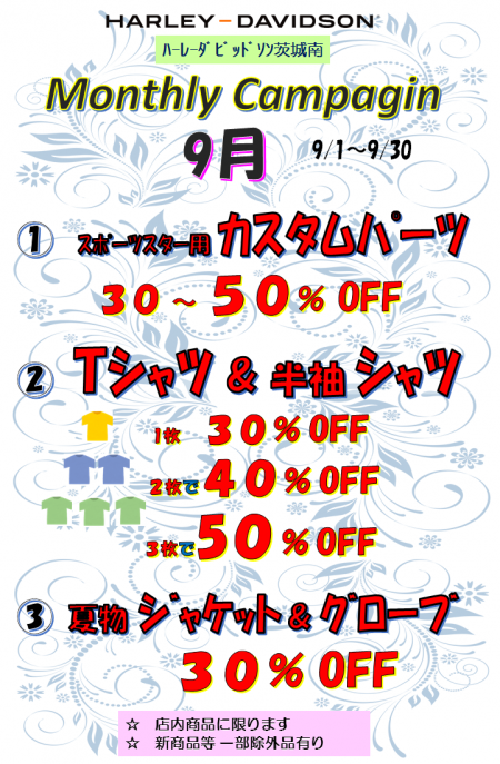 9月 キャンペーン !