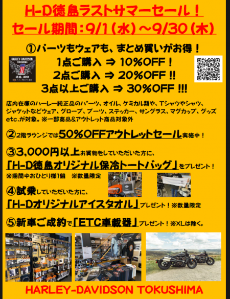 H-D徳島ラストサマーセール!