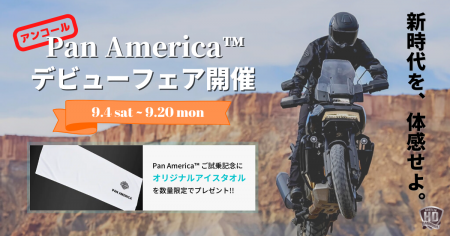 PAN AMERICA™ アンコールフェア開催!