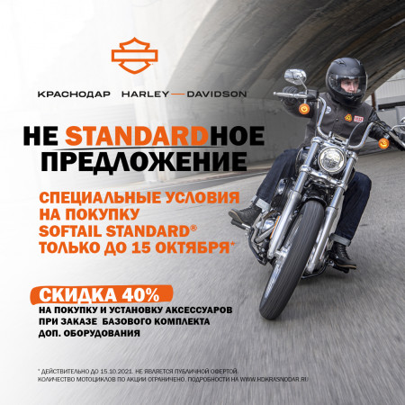 Нестандартное предложение на Softail Standard!