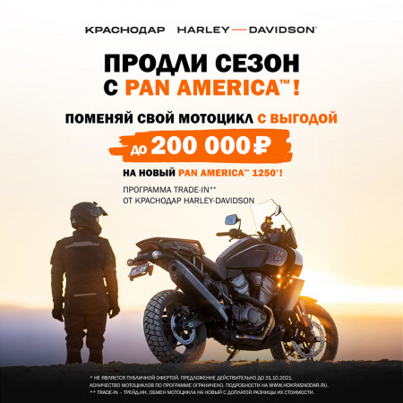 Продли сезон 2021!