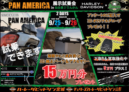 HarleyDavidson宮城・山形×仙台泉2りんかんコラボイベント『PANAMERICA 展示試乗会』開催!!