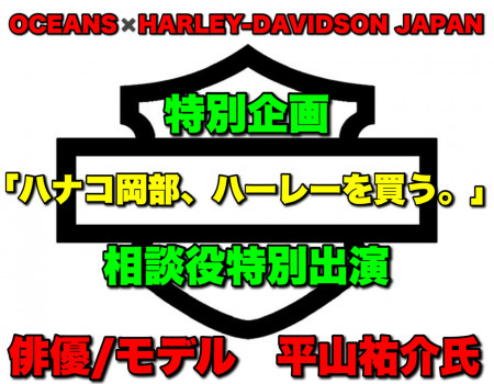 OCEANS×HARLEY-DAVIDSON JAPAN 特別企画【ハナコ岡部、ハーレーを買う。】