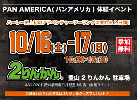 PAN AMERICA 体験イベント