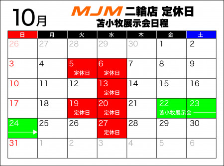 10月定休日・苫小牧展示会日程変更