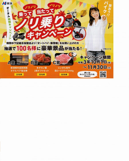 10月から新潟オートバイ組合のキャンペーンはじまります!