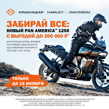 Забирай все: Pan America 1250 с выгодой до 200 000 рублей!