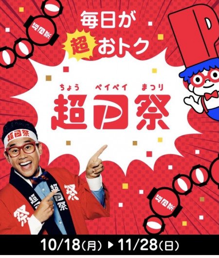 超ペイペイ際!!HD三鷹のクーポンも獲得できるようになりました