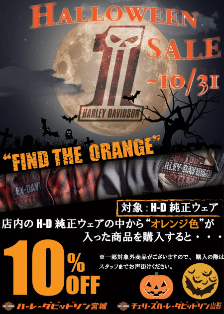 ハロウィーンセール開催中!
