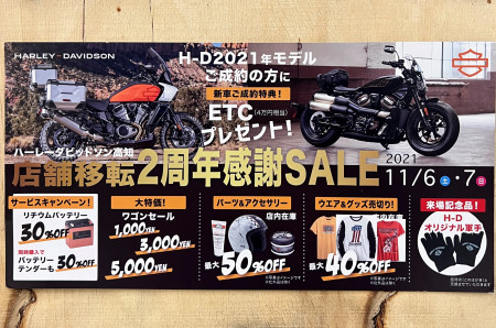 H-D高知 店舗移転2周年感謝SALE!!