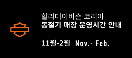 동절기 매장 운영시간 변경 안내
