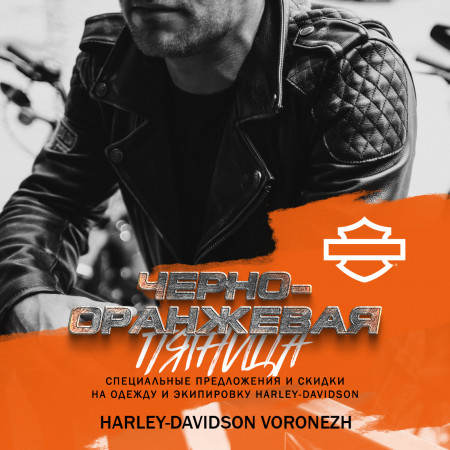 Целый месяц чёрно-оранжевых скидок в Harley-Davidson Voronezh