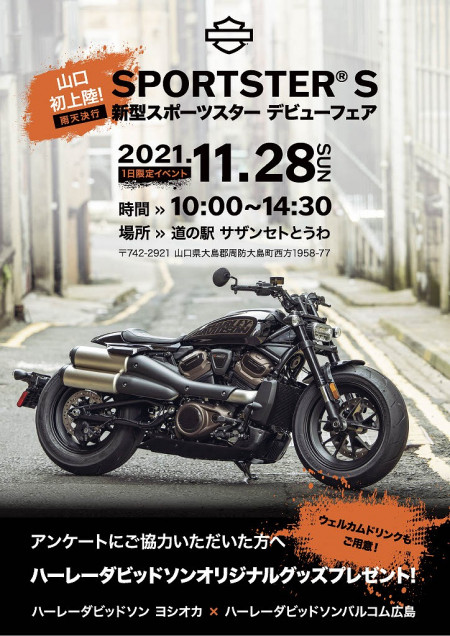 新型スポーツスターS デビューフェア in サザンセトとうわ