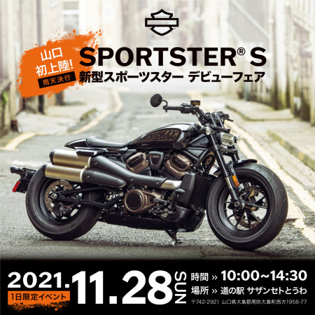 新型スポーツスターデビューフェア開催 at道の駅サザンセトとうわ