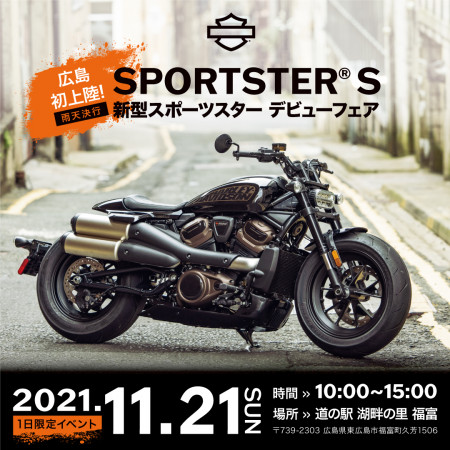 新型スポーツスターデビューフェア開催 at道の駅湖畔の里福富