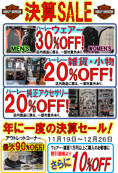 決算セール! 11/19(金)~12/26(日)