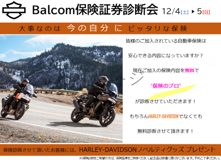 Balcom保険証券診断会