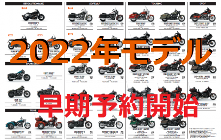 2022年モデル早期御予約絶賛受付中