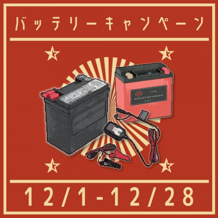 12/1-12/28 バッテリーキャンペーン開催!