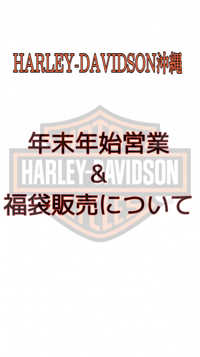 年末年始の営業&福袋販売について
