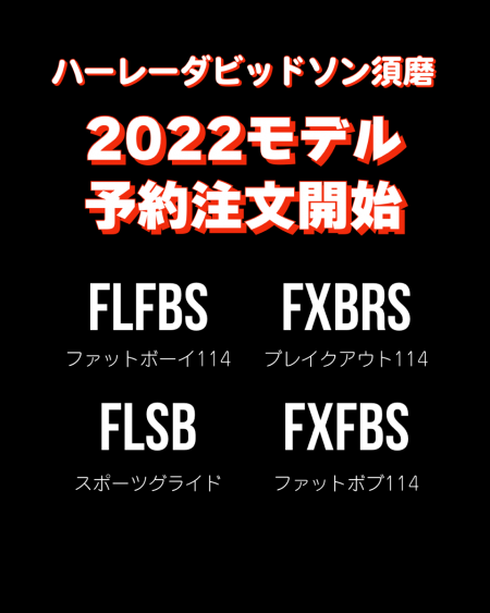 2022年NEWモデル情報!