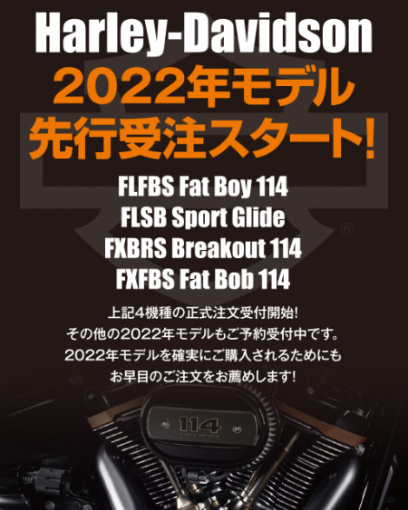 ハーレー 2022年モデル 先行受注スタート!