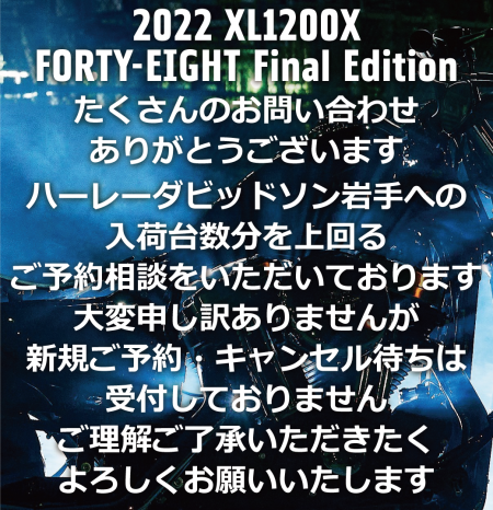 2022 XL1200X Forty-Eight Final Edition 新規ご予約について