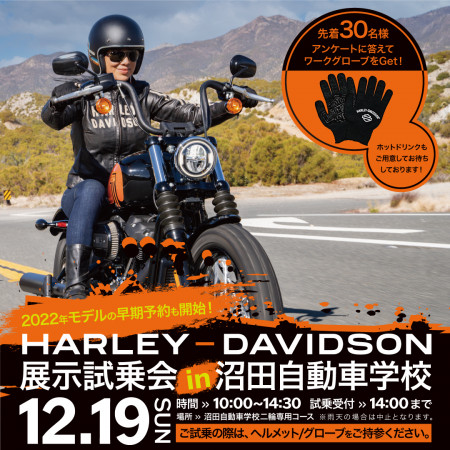 【普通自動二輪免許で乗れる】 HARLEY-DAVIDSON展示試乗会in沼田自動車学校