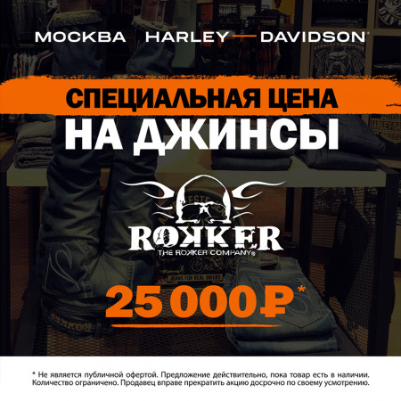 Акция на джинсы Rokker!