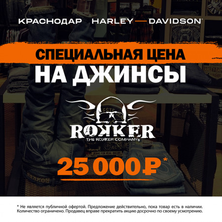 Акция на джинсы Rokker!