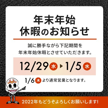 年末年始休暇のお知らせ