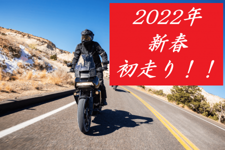 【中止】2022年新春初走り!!