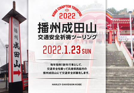 新春1/23(日)播州成田山交通安全ツーリング