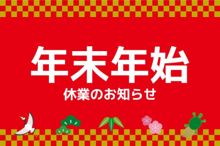 年末年始休業日のご案内
