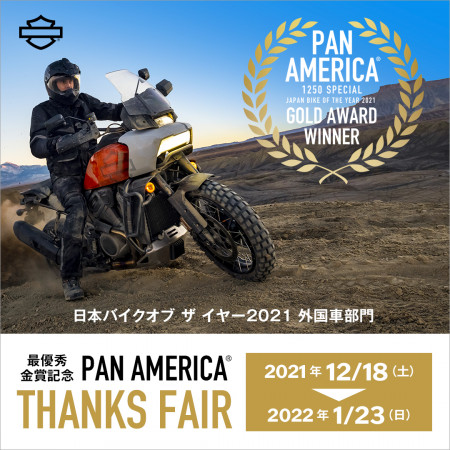 12/18(土)~『最優秀金賞記念 PAN AMERICA THANKS FAIR』開催